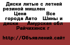 Диски литые с летней резиной мишлен 155/70/13 › Цена ­ 2 500 - Все города Авто » Шины и диски   . Амурская обл.,Райчихинск г.